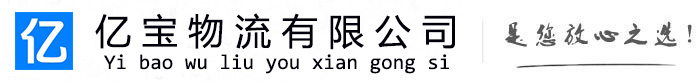 天长亿宝物流运输公司